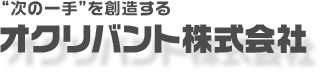 オクリバント株式会社